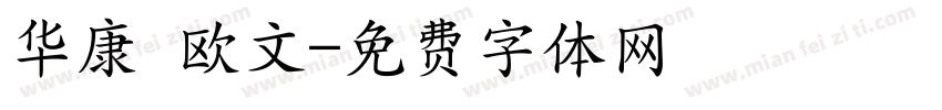 华康 欧文字体转换